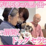 【癒やし】ペットの犬が介護の現場で活躍！心の扉を開くドッグセラピー…呼びかけに応えなくなった認知症の妻が「ありがとう」『every.特集』